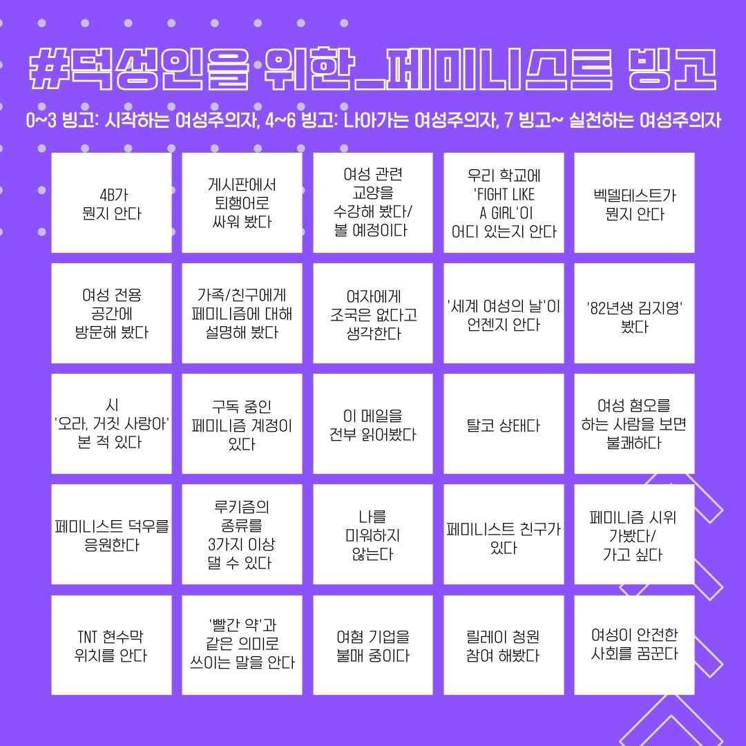  TNT의 덕성인을 위한 페미니스트 빙고 이미지